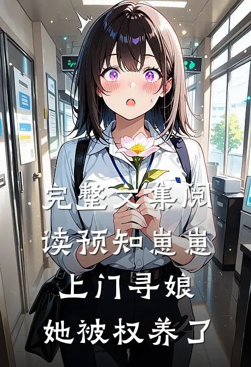 完整文集阅读预知崽崽上门寻娘，她被权养了