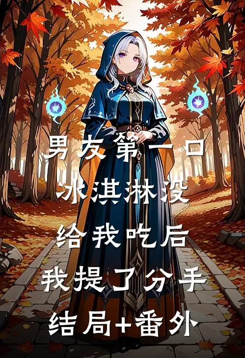 男友第一口冰淇淋没给我吃后，我提了分手结局+番外