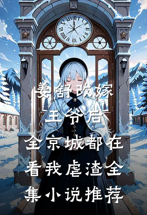 姜舒改嫁王爷后,全京城都在看我虐渣全集小说推荐