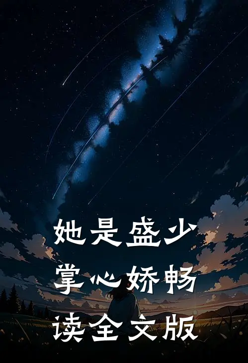她是盛少掌心娇畅读全文版