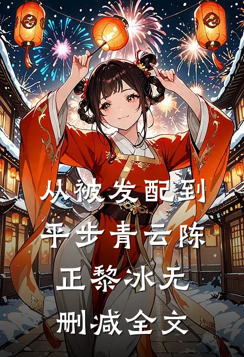 从被发配到平步青云陈正黎冰无删减全文