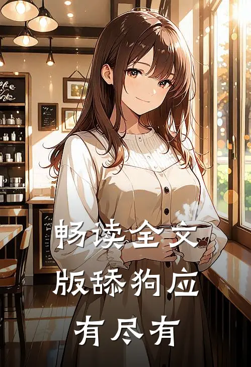 畅读全文版舔狗应有尽有