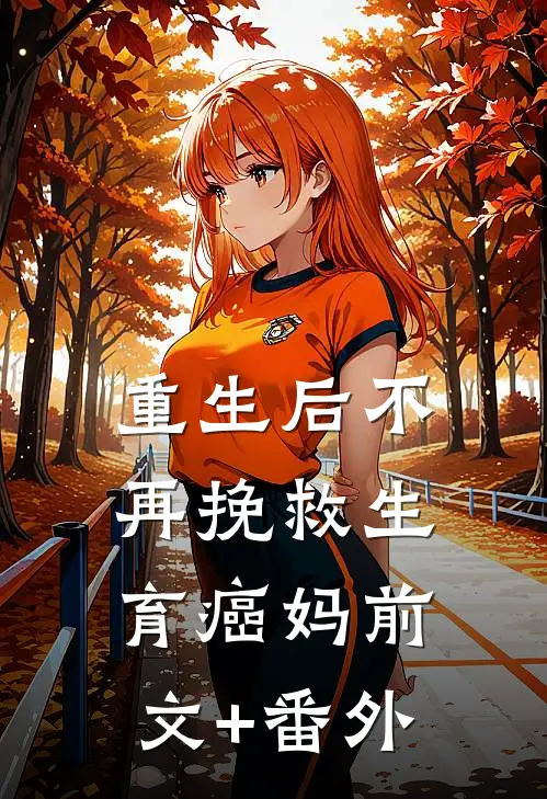 重生后不再挽救生育癌妈前文+番外
