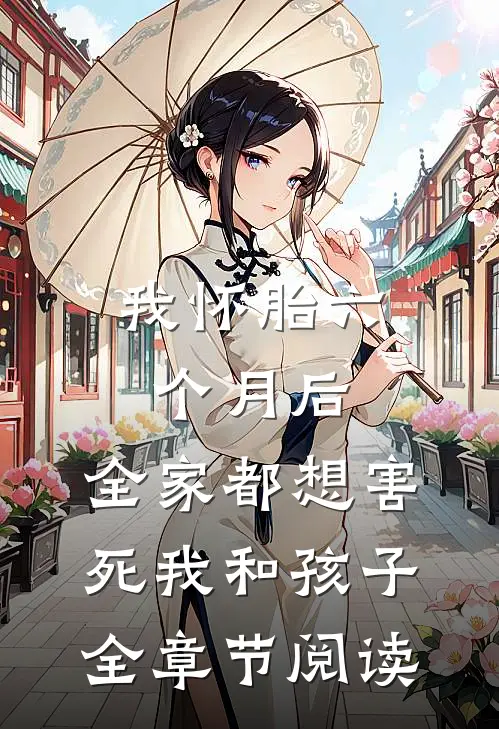 我怀胎六个月后，全家都想害死我和孩子全章节阅读