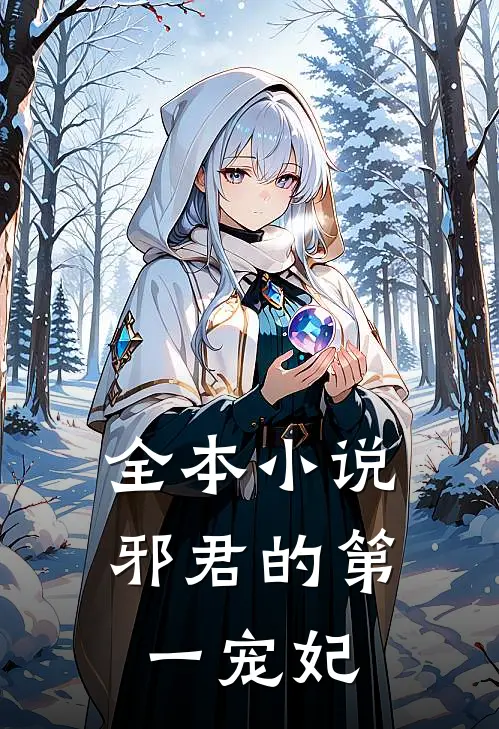 全本小说邪君的第一宠妃