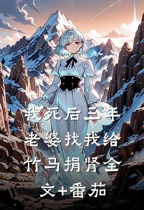 我死后三年，老婆找我给竹马捐肾全文+番茄