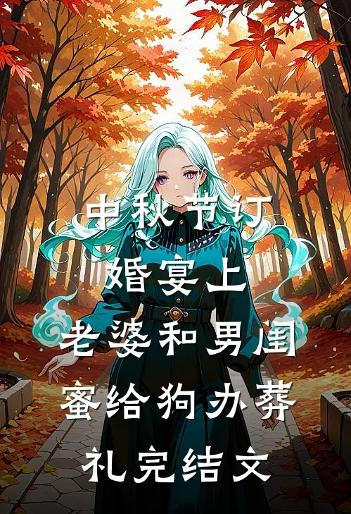 中秋节订婚宴上，老婆和男闺蜜给狗办葬礼完结文