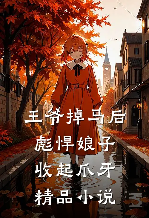 王爷掉马后，彪悍娘子收起爪牙精品小说