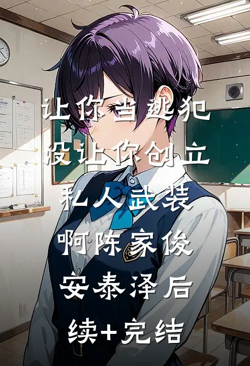 让你当逃犯，没让你创立私人武装啊陈家俊安泰泽后续+完结