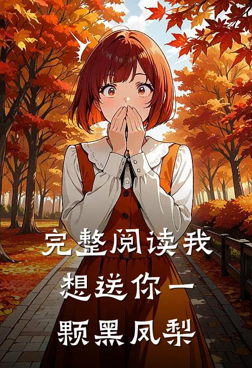 完整阅读我想送你一颗黑凤梨
