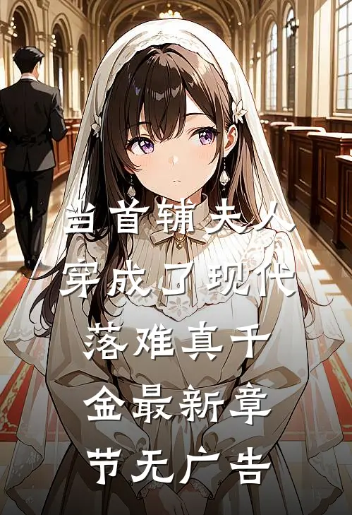 当首辅夫人穿成了现代落难真千金最新章节无广告