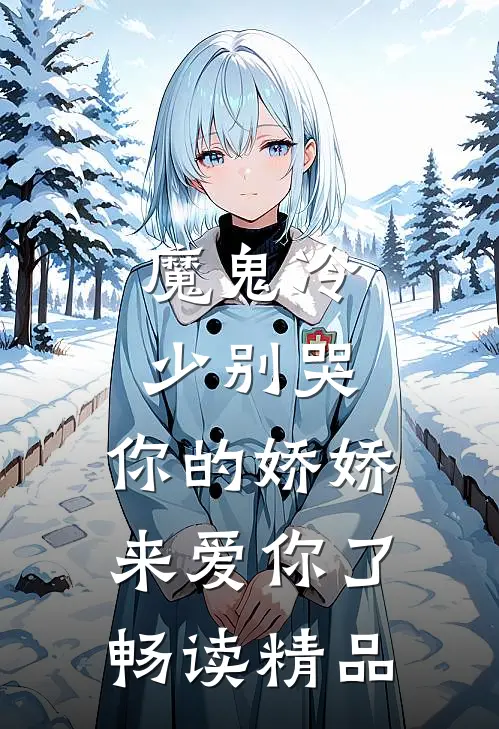 魔鬼冷少别哭，你的娇娇来爱你了畅读精品