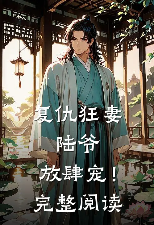 复仇狂妻：陆爷，放肆宠！完整阅读