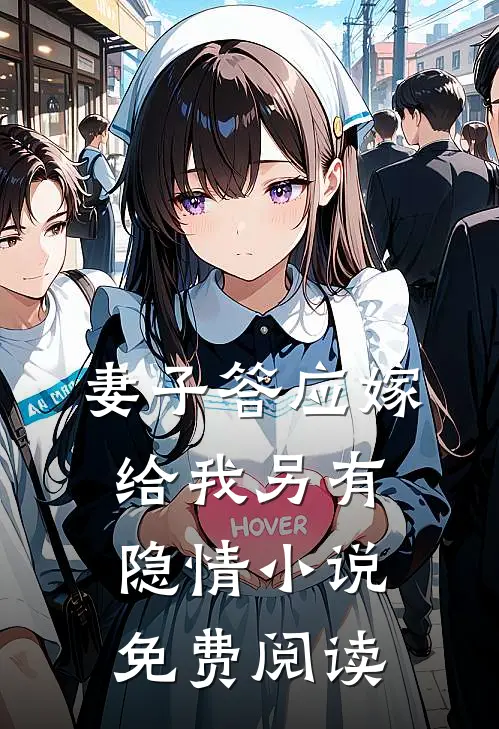 妻子答应嫁给我另有隐情小说免费阅读