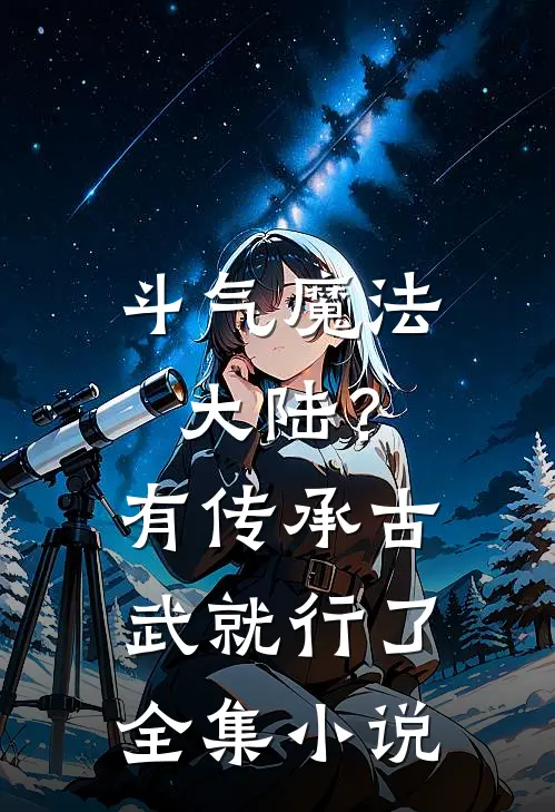 斗气魔法大陆？有传承古武就行了全集小说