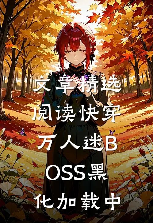 文章精选阅读快穿：万人迷BOSS黑化加载中