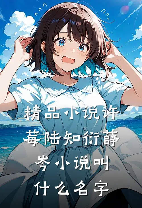 精品小说许莓陆知衍薛岑小说叫什么名字