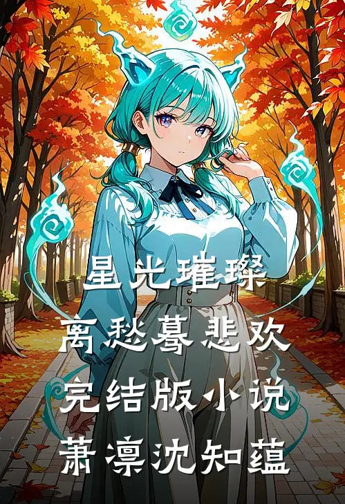 星光璀璨，离愁蓦悲欢完结版小说萧凛沈知蕴