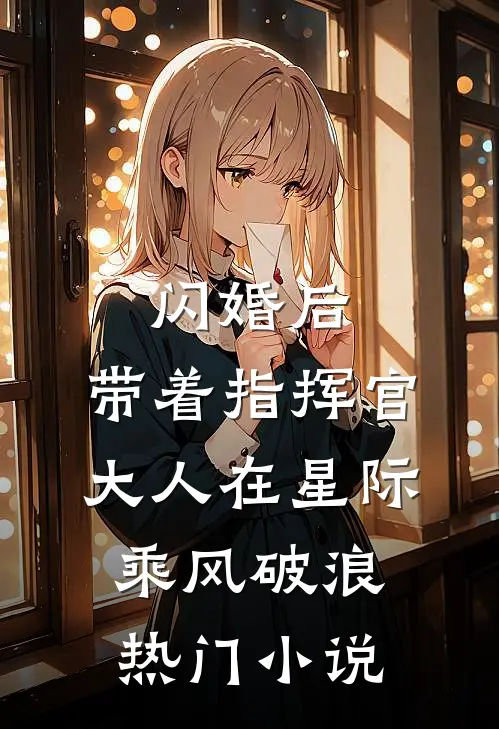 闪婚后，带着指挥官大人在星际乘风破浪热门小说