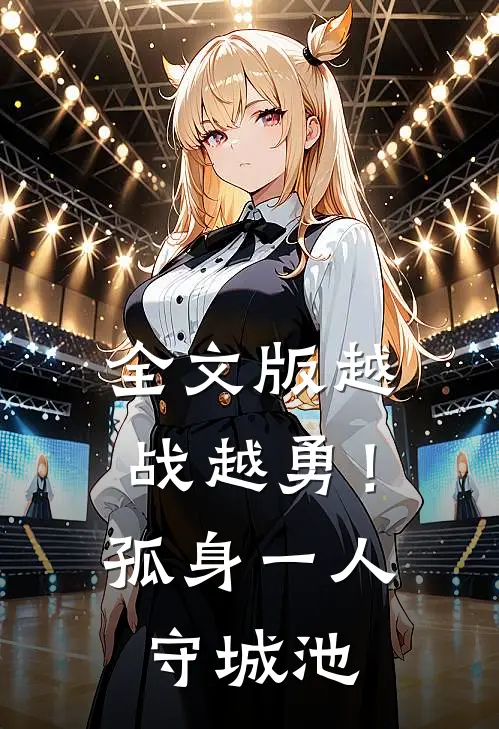 全文版越战越勇！孤身一人守城池