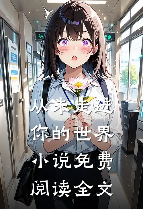 从未走进你的世界小说免费阅读全文