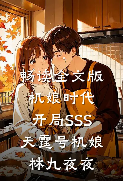 畅读全文版机娘时代:开局SSS天霆号机娘 林九夜夜