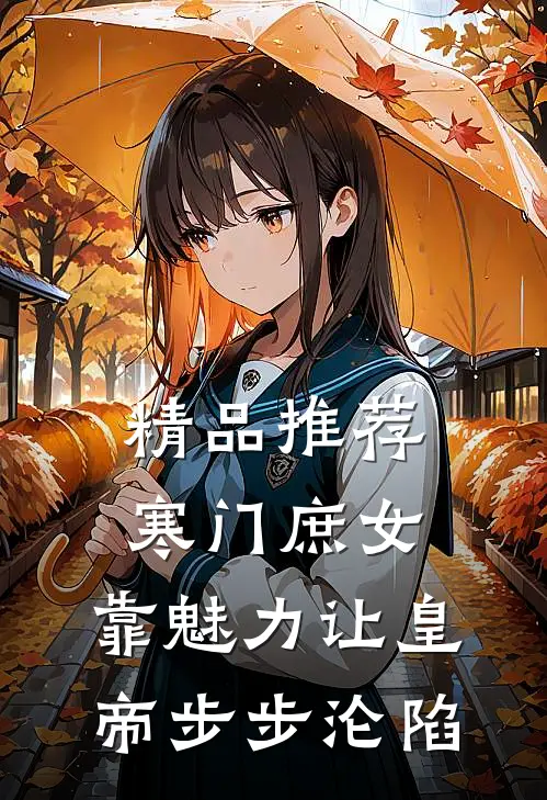 精品推荐寒门庶女：靠魅力让皇帝步步沦陷