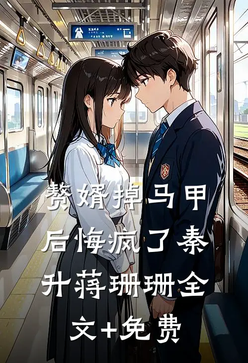 赘婿掉马甲后悔疯了秦升蒋珊珊全文+免费
