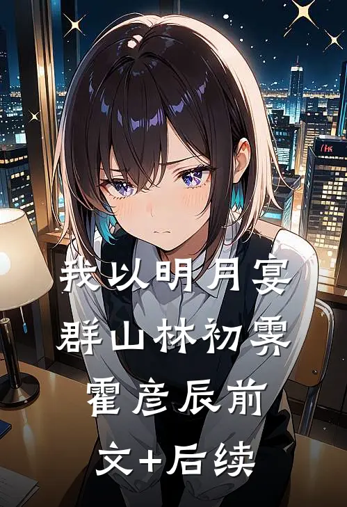 我以明月宴群山林初霁霍彦辰前文+后续