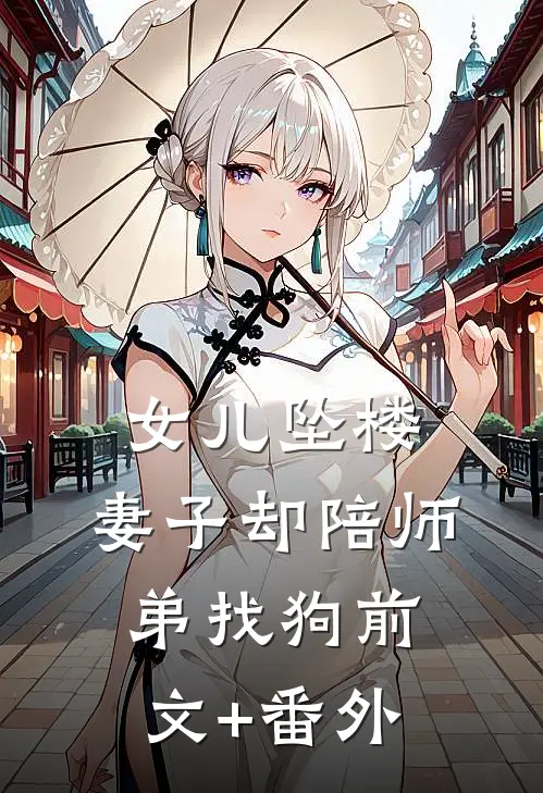 女儿坠楼，妻子却陪师弟找狗前文+番外