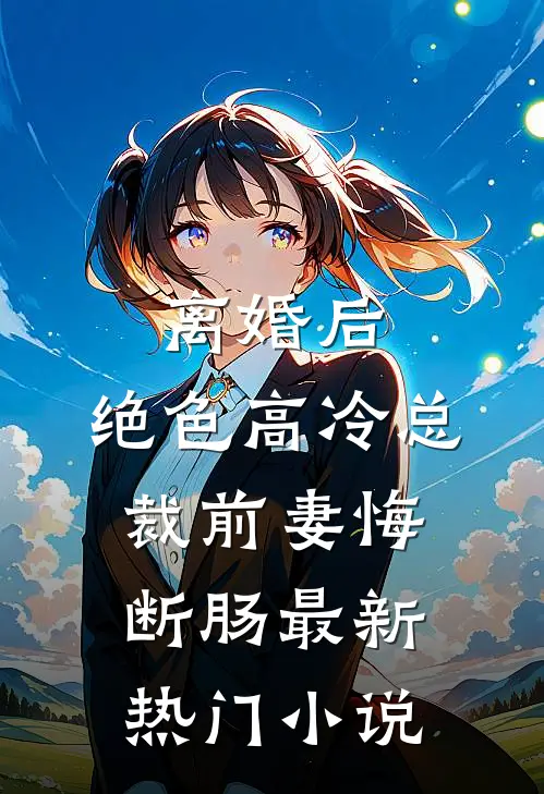 离婚后，绝色高冷总裁前妻悔断肠最新热门小说