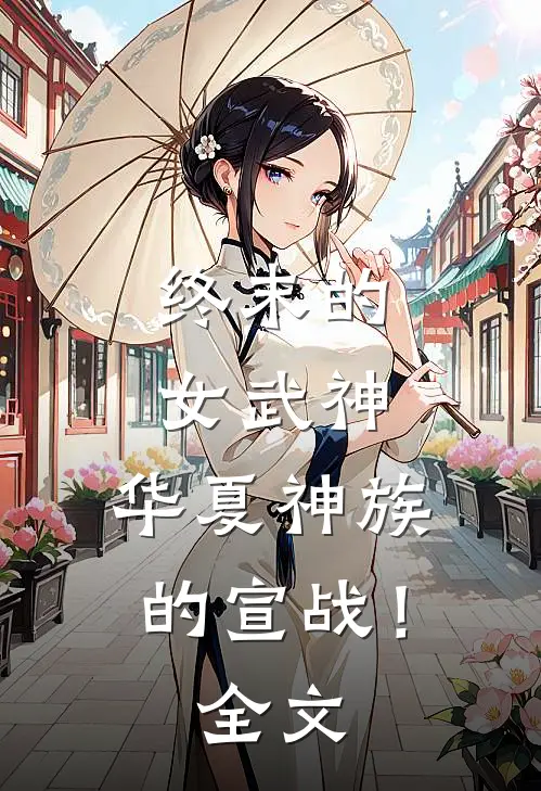终末的女武神：华夏神族的宣战！全文