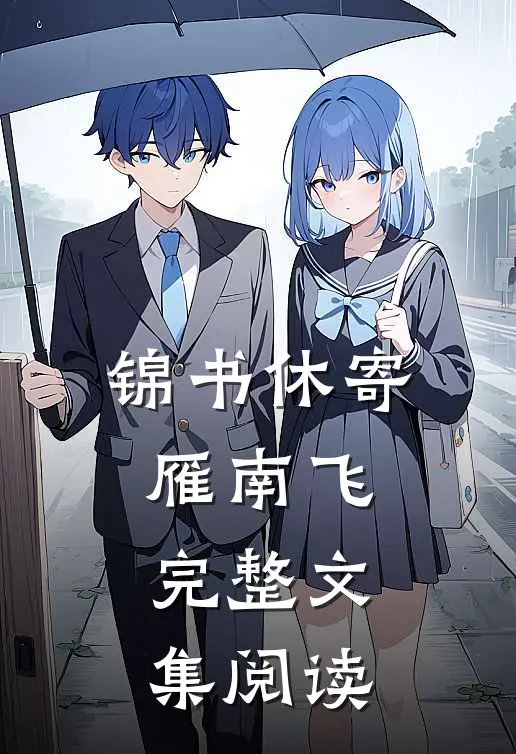 锦书休寄雁南飞完整文集阅读
