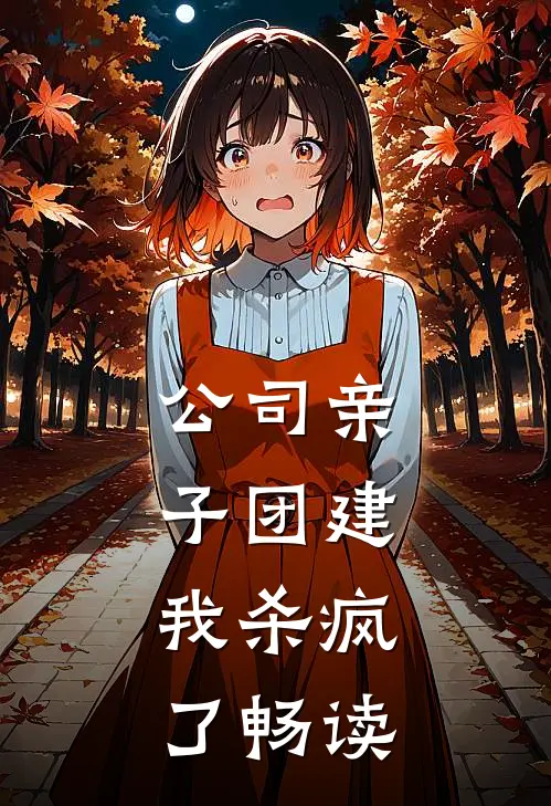 公司亲子团建，我杀疯了畅读