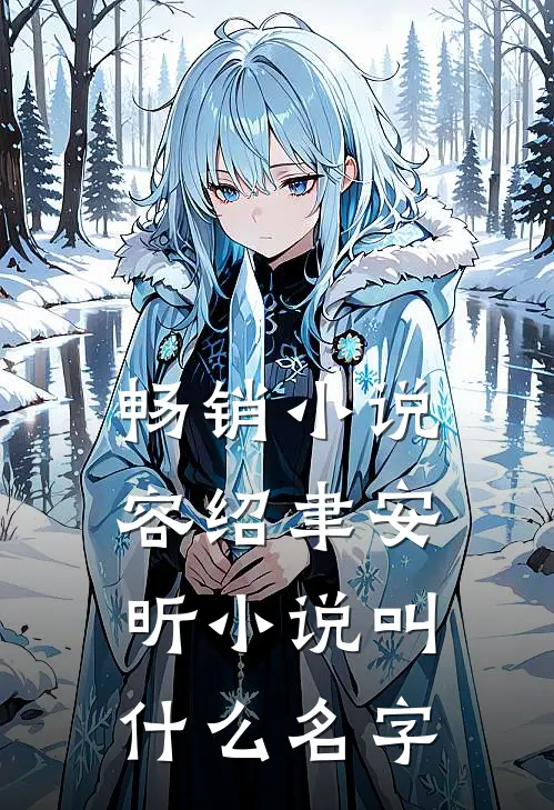 畅销小说容绍聿安昕小说叫什么名字