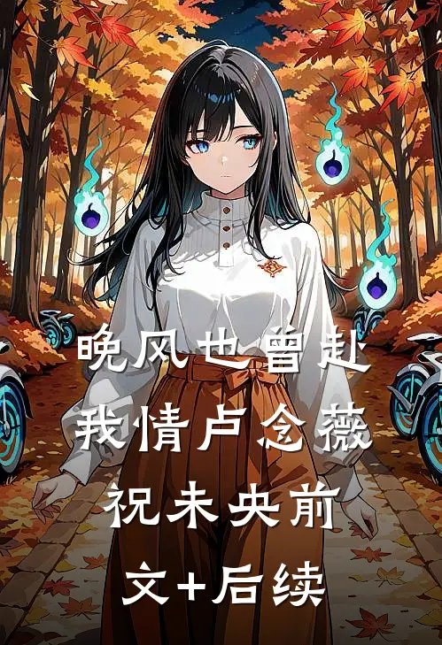 晚风也曾赴我情卢念薇祝未央前文+后续