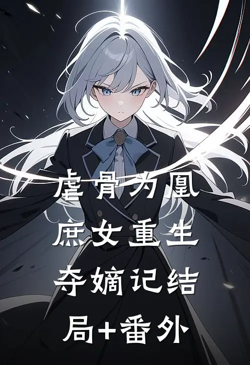 虐骨为凰：庶女重生夺嫡记结局+番外