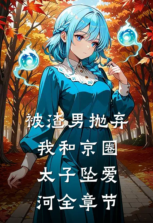 被渣男抛弃，我和京圈太子坠爱河全章节