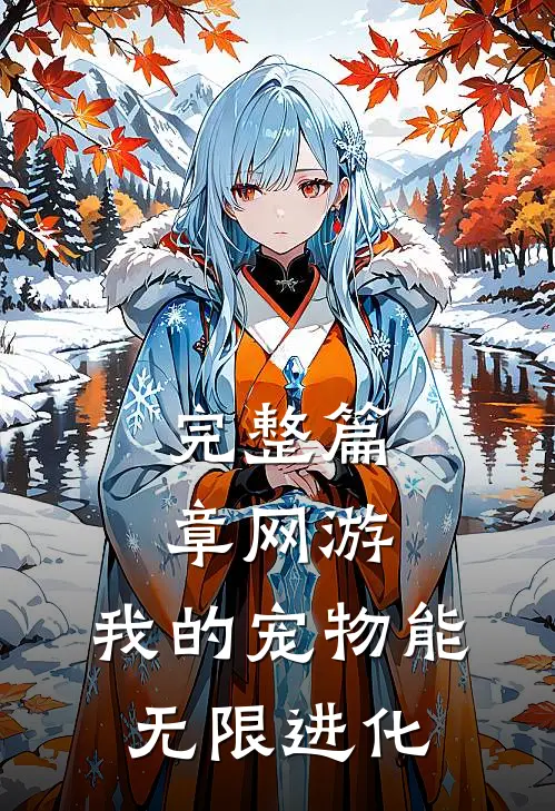 完整篇章网游：我的宠物能无限进化