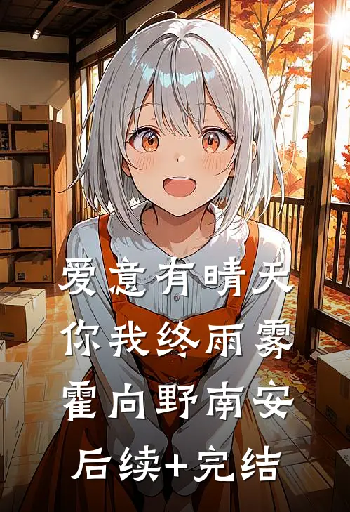 爱意有晴天，你我终雨雾霍向野南安后续+完结