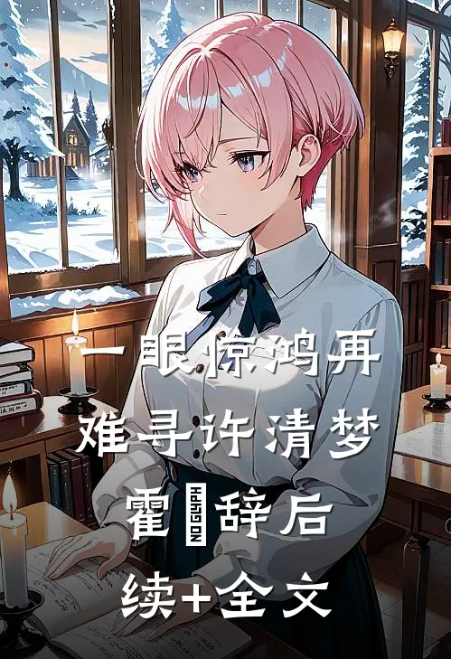 一眼惊鸿再难寻许清梦霍玦辞后续+全文