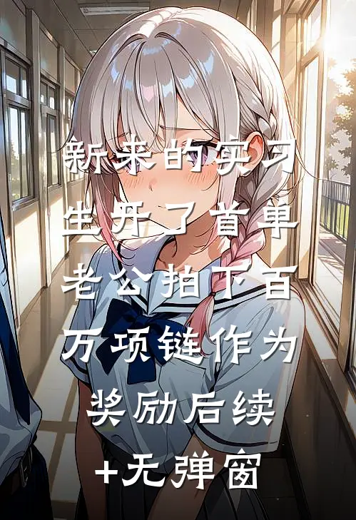 新来的实习生开了首单，老公拍下百万项链作为奖励后续+无弹窗