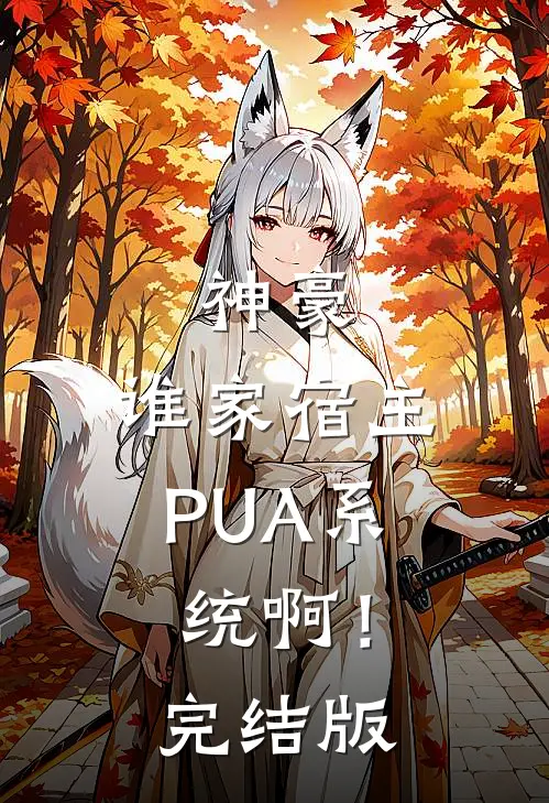 神豪：谁家宿主PUA系统啊！完结版
