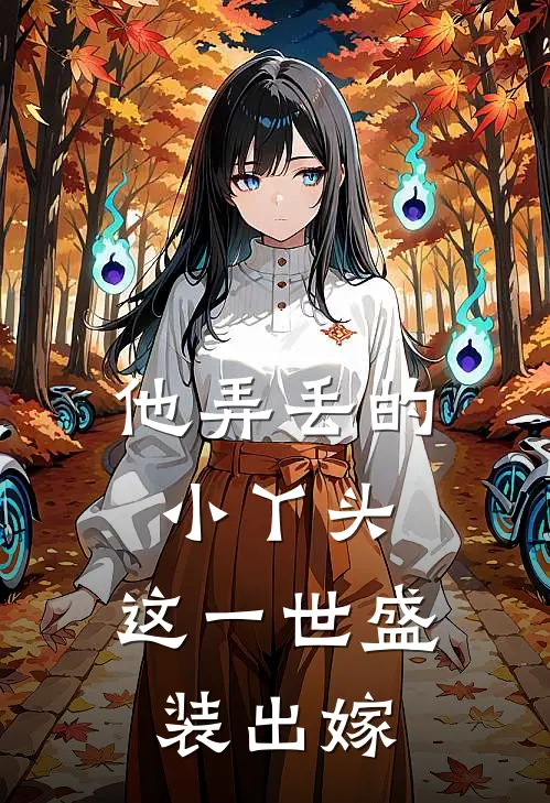 他弄丢的小丫头，这一世盛装出嫁