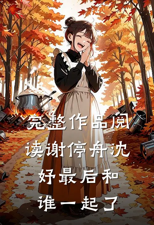 完整作品阅读谢停舟沈妤最后和谁一起了