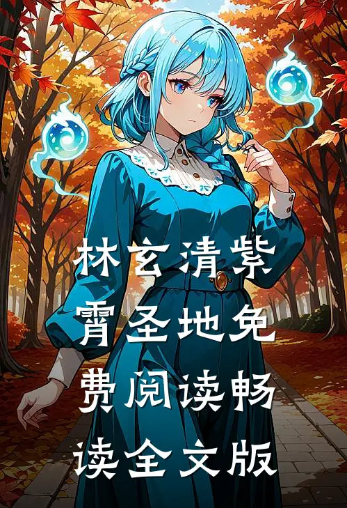 林玄清紫霄圣地免费阅读畅读全文版