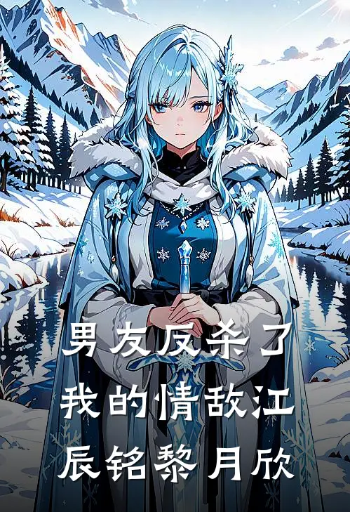 男友反杀了我的情敌江辰铭黎月欣