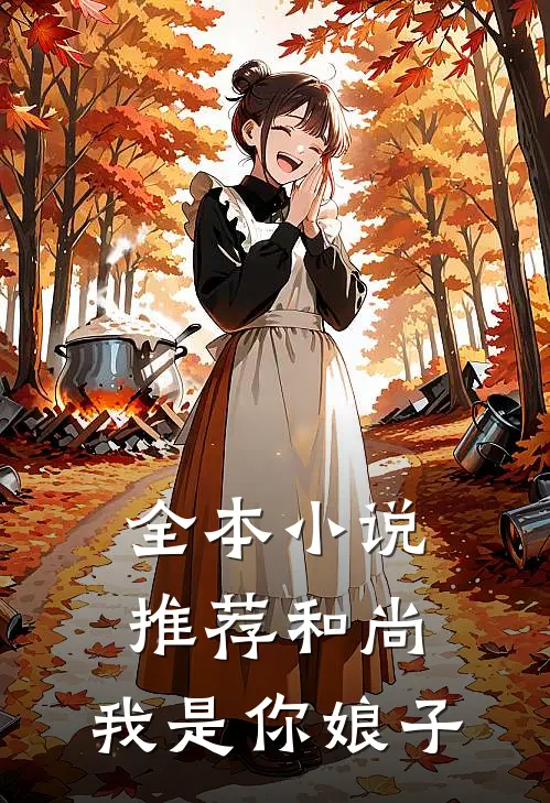 全本小说推荐和尚，我是你娘子