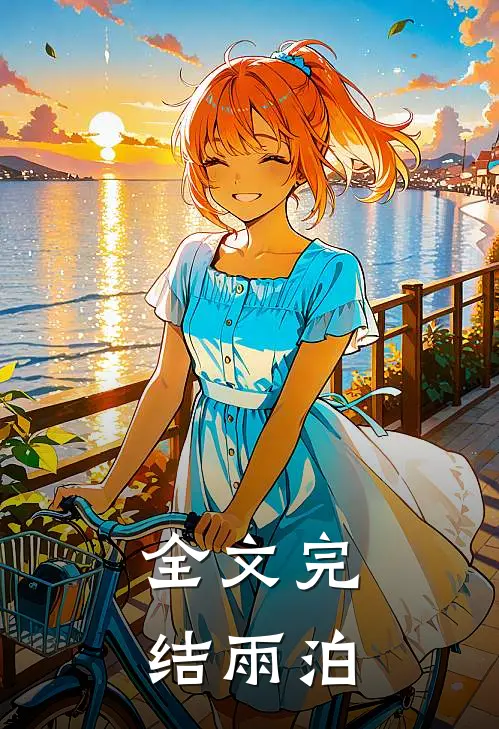 全文完结雨泊