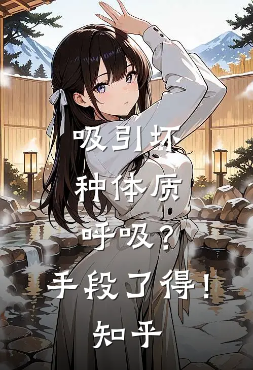 吸引坏种体质，呼吸？手段了得！知乎
